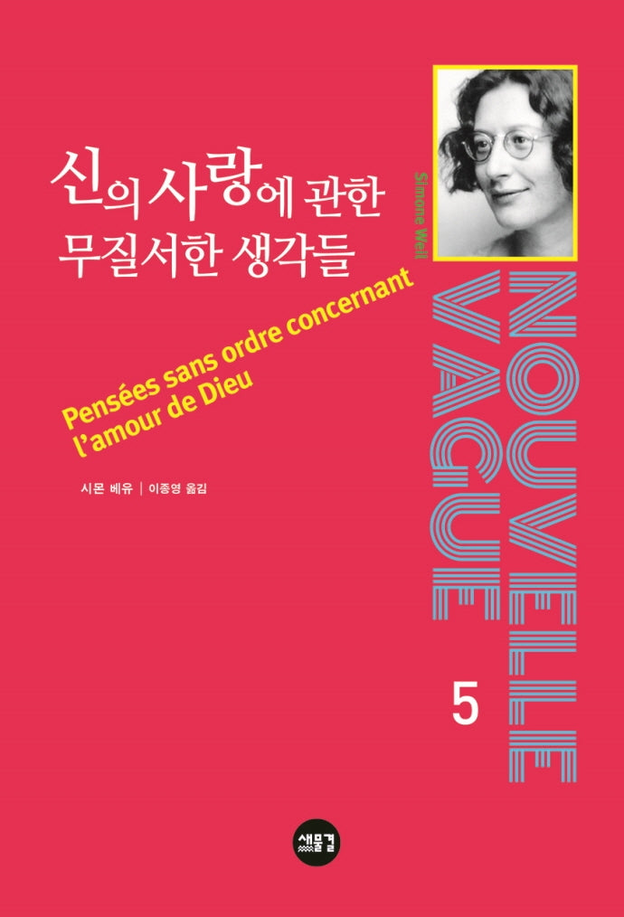 신의 사랑에 관한 무질서한 생각들(NOUVELLE VAGUE 5)(양장본 Hardcover)