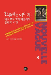 잔존하는 이미지: 바르부르크의 미술사와 유령의 시간(양장본 Hardcover)