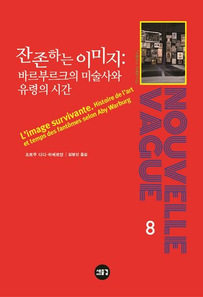 잔존하는 이미지: 바르부르크의 미술사와 유령의 시간(양장본 Hardcover)
