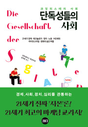 과잉 히스테리 사회: 단독성들의 사회