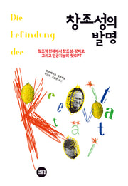 창조성의 발명(반양장)