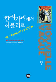 칼리가리에서 히틀러로(양장본 Hardcover)