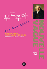 부르주아(NOUVELLE VAGUE 12)(반양장)