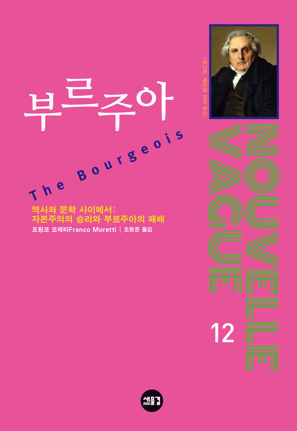 부르주아(NOUVELLE VAGUE 12)(반양장)