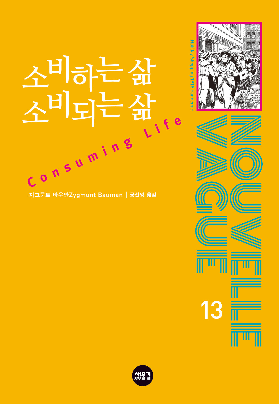 소비하는 삶 소비되는 삶(반양장)