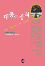 대중의 장식