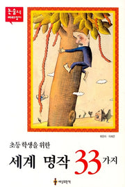 세계 명작 33가지(초등학생을 위한)