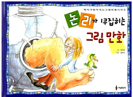논리가 뒤집히는 그림만화