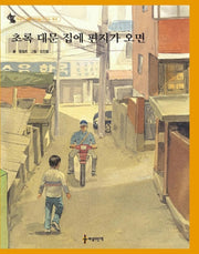 초록 대문 집에 편지가 오면