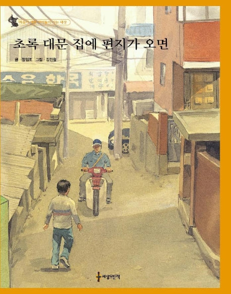 초록 대문 집에 편지가 오면