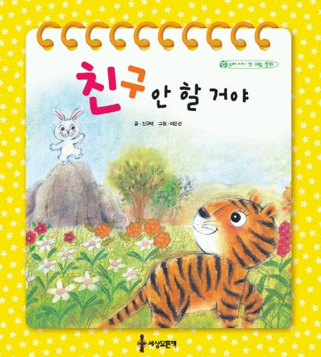 친구 안 할 거야
