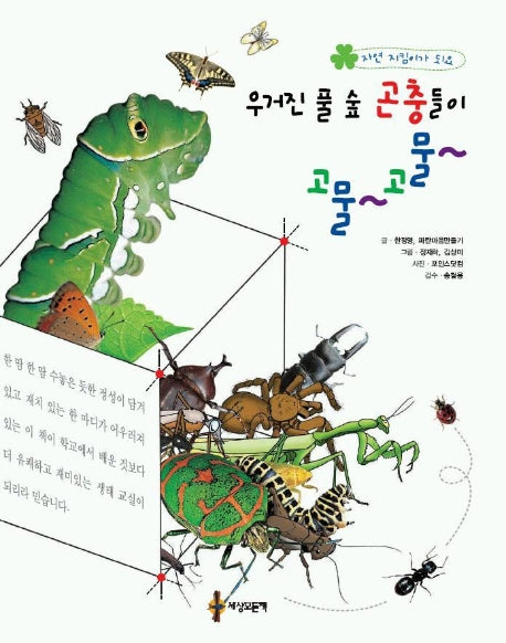 우거진 풀 숲 곤충들이 고물 고물