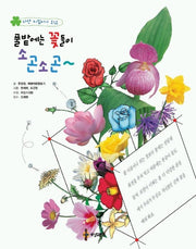 풀밭에서 꽃들이 소곤소곤