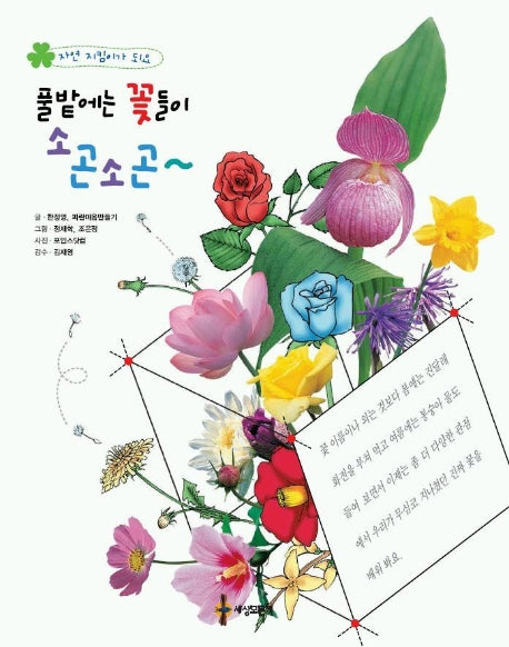 풀밭에서 꽃들이 소곤소곤