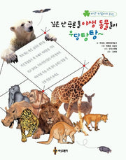깊은 산 푸른들 야생 동물들이 우당탕탕
