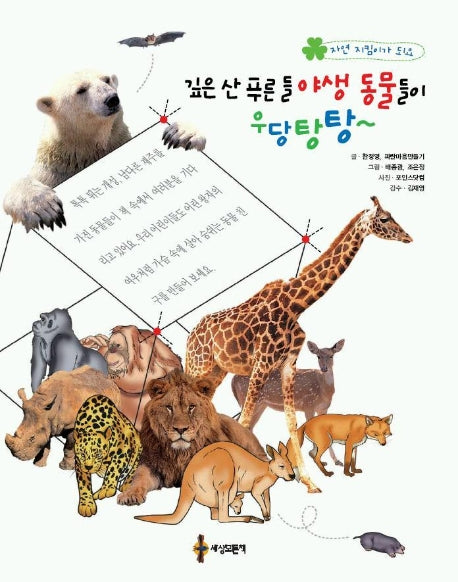 깊은 산 푸른들 야생 동물들이 우당탕탕