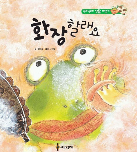 화장할래요