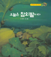 오늘은 참외밭이다(구리구리 자연배우기)