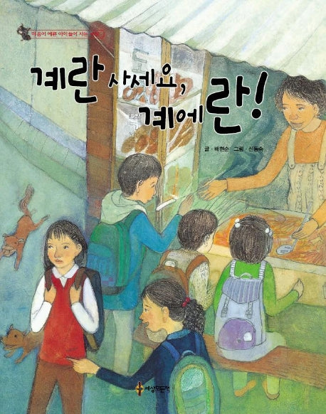 계란 사세요 계에란!