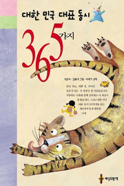 대한민국 대표 동시 365가지