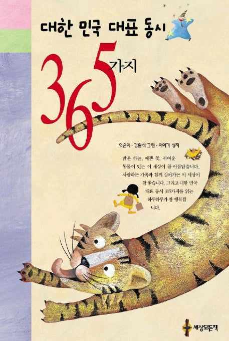 대한민국 대표 동시 365가지