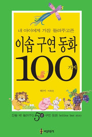 이솝구연동화 100가지(내 아이에게 가장 들려 주고픈)