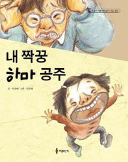 내 짝꿍 하마 공주