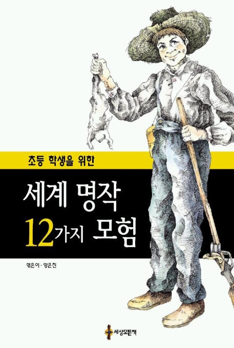 세계명작 12가지 모험(초등학생을 위한)