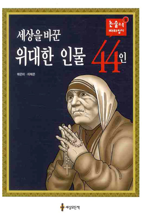 세상을 바꾼 위대한 인물 44인