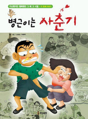 병근이는 사춘기