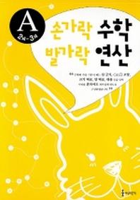 손가락 수학 발가락 연산 A(2세-3세)
