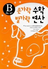 손가락 수학 발가락 연산 B(3세-4세)