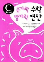 손가락 수학 발가락 연산 C(4세-5세)