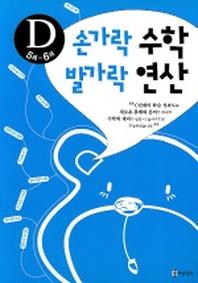 손가락 수학 발가락 연산 D(5세-6세)