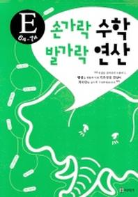 손가락 수학 발가락 연산 E(6세-7세)