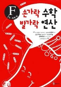 손가락 수학 발가락 연산 F (7세-입학전)