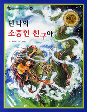 넌 나의 소중한 친구야(마음이 예쁜 아이들이 사는 세상 19)