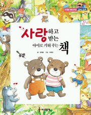 사랑하고 사랑받는 아이로 키워주는 책