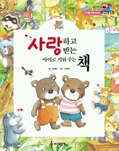 사랑하고 사랑받는 아이로 키워주는 책