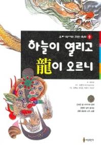 하늘이 열리고 용이 오르니