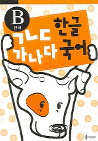 ㄱㄴㄷ 한글 가나다 국어 (B단계)