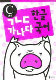 ㄱㄴㄷ 한글 가나다 국어 (C단계)