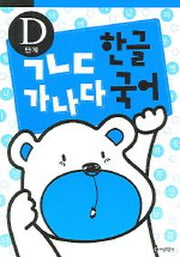 ㄱㄴㄷ 한글 가나다 국어(D단계)