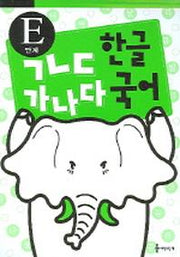 ㄱㄴㄷ 한글 가나다 국어 (E단계)