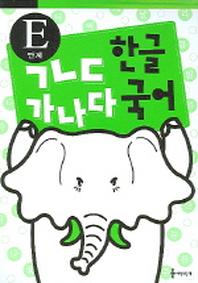 ㄱㄴㄷ 한글 가나다 국어 (E단계)
