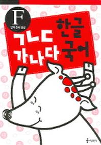 ㄱㄴㄷ 한글 가나다 국어 (F단계)