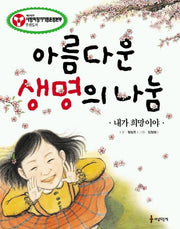 아름다운 생명의 나눔(내가 희망이야)