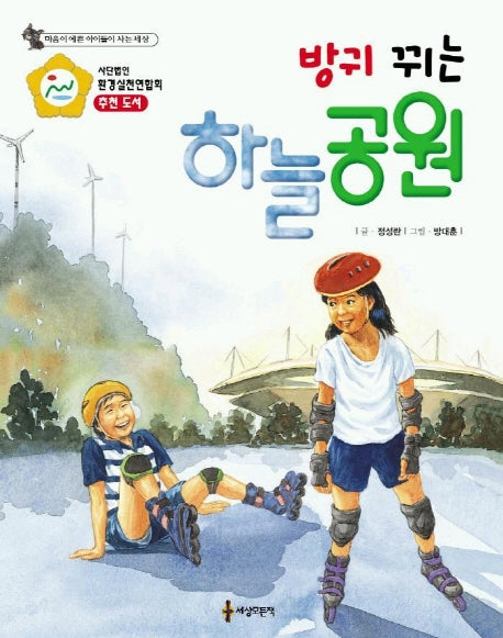 방귀 뀌는 하늘공원