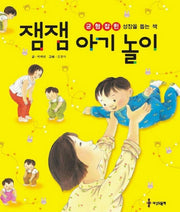 잼잼 아기 놀이(균형 잡힌 성장을 돕는 책)