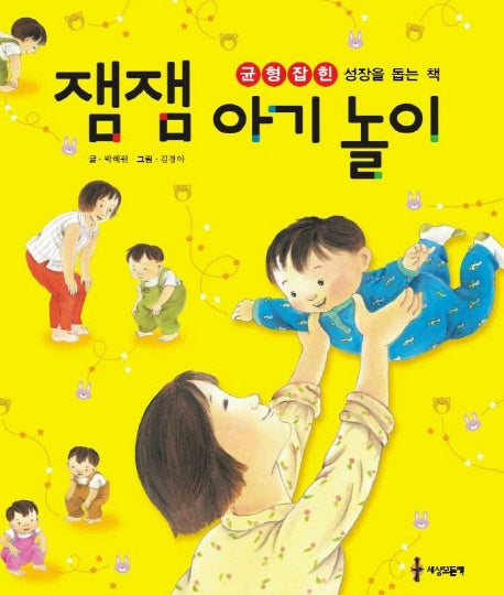잼잼 아기 놀이(균형 잡힌 성장을 돕는 책)